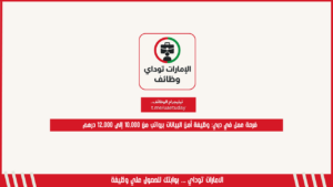 فرصة عمل في دبي: وظيفة أمن البيانات برواتب من 10,000 إلى 12,000 درهم
