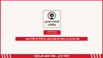 فرصة عمل في دبي: وظيفة أمن البيانات برواتب من 10,000 إلى 12,000 درهم