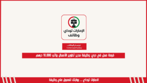 فرصة عمل في دبي: وظيفة مدير تطوير الأعمال براتب 10,000 درهم