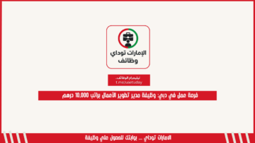 فرصة عمل في دبي: وظيفة مدير تطوير الأعمال براتب 10,000 درهم