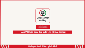 فرصة عمل مميزة في دبي | وظيفة محلل مبيعات براتب 17,000 درهم