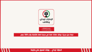 فرصة عمل مميزة: موظف علاقات عامة في مدرسة خاصة بالشارقة براتب 5000 درهم