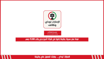 فرصة عمل مميزة: وظيفة إدارية في شركة تأمين بدبي براتب 15,000 درهم