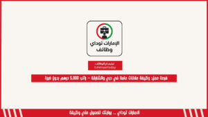 فرصة عمل: وظيفة علاقات عامة في دبي والشارقة – راتب 5,000 درهم بدون خبرة