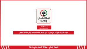 فرصة قيادية حكومية في دبي – مدير قسم سعادة العملاء براتب 39,000 درهم