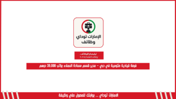 فرصة قيادية حكومية في دبي – مدير قسم سعادة العملاء براتب 39,000 درهم