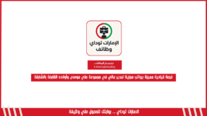 فرصة قيادية مميزة برواتب مجزية لمدير مالي في مجموعة علي موسى وأولاده القابضة بالشارقة