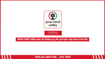 فرصة قيادية مميزة برواتب مجزية لمدير مالي في مجموعة علي موسى وأولاده القابضة بالشارقة