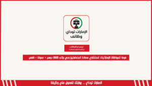 فرصة للمواطنات الإماراتيات: استشاري سعادة المتعاملين بدبي براتب 8000 درهم + عمولة + نافس