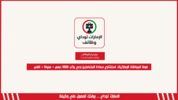 فرصة للمواطنات الإماراتيات: استشاري سعادة المتعاملين بدبي براتب 8000 درهم + عمولة + نافس