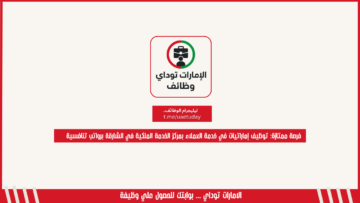 فرصة ممتازة: توظيف إماراتيات في خدمة العملاء بمركز الخدمة الملكية في الشارقة برواتب تنافسية