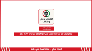 فرصة وظيفية في جهة شبه حكومية بدبي لإدارة المناطق الحرة براتب 20,000 درهم
