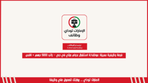 فرصة وظيفية مميزة: موظف/ة استقبال بدوام جزئي في دبي – راتب 5000 درهم + نافس