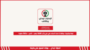 فرصة وظيفية: موظف/ة خدمة العملاء في دبي براتب 10,000 درهم + نافس + مكافأة سنوية