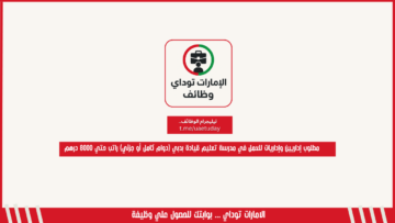 شاغر إداري إسعاد متعاملين لدى جهة حكومية في دبي برواتب ومزايا تنافسية