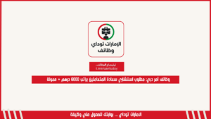 وظائف آمر دبي: مطلوب استشاري سعادة المتعاملين براتب 6000 درهم + عمولة