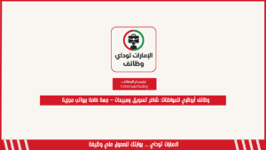 وظائف أبوظبي للمواطنات: شاغر تسويق ومبيعات – جهة خاصة برواتب مجزية