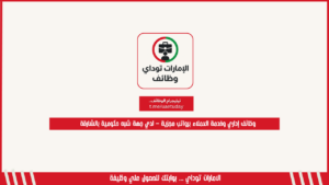 وظائف إداري وخدمة العملاء برواتب مجزية – لدي جهة شبه حكومية بالشارقة