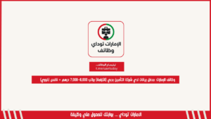 وظائف الإمارات: مدخل بيانات لدي شركة التأمين بدبي (الكرامة) براتب 6,000–7,000 درهم + نافس (فوري)