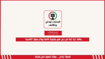 وظائف تيك توك في دبي: فرص وظيفية شاغرة برواتب ومزايا تنافسية