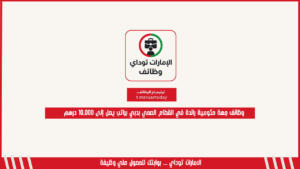 وظائف جهة حكومية رائدة في القطاع الصحي بدبي براتب يصل إلى 10,000 درهم