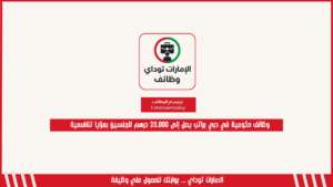وظائف حكومية في دبي براتب يصل إلى 20,000 درهم للجنسين بمزايا تنافسية