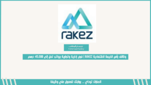 وظائف رأس الخيمة الاقتصادية RAKEZ | فرص إدارية وتجارية برواتب تصل إلى 45,000 درهم
