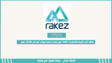 وظائف رأس الخيمة الاقتصادية RAKEZ | فرص إدارية وتجارية برواتب تصل إلى 45,000 درهم