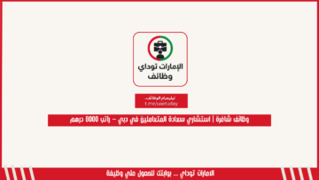 وظائف شاغرة | استشاري سعادة المتعاملين في دبي – راتب 8000 درهم