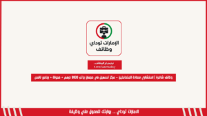 وظائف شاغرة | استشاري سعادة المتعاملين – مركز تسهيل في عجمان براتب 8000 درهم + عمولة + برنامج نافس