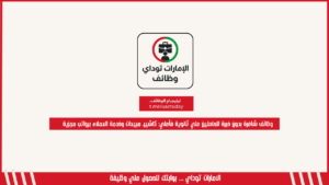 وظائف شاغرة بدون خبرة للحاصلين علي ثانوية فأعلي: كاشير، مبيعات وخدمة العملاء برواتب مجزية