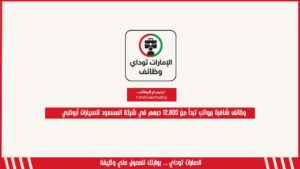 وظائف شاغرة برواتب تبدأ من 12,000 درهم في شركة المسعود للسيارات أبوظبي