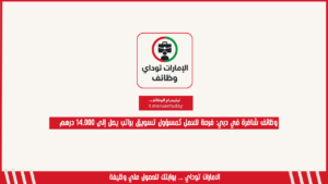 وظائف شاغرة في دبي: فرصة للعمل كمسؤول تسويق براتب يصل إلى 14,000 درهم