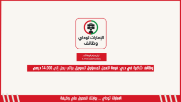 وظائف شاغرة في دبي: فرصة للعمل كمسؤول تسويق براتب يصل إلى 14,000 درهم