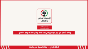 وظائف شاغرة في دبي للجنسين لدي جهة خاصة برواتب 16،000 درهم + نافس
