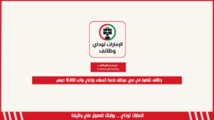 وظائف شاغرة في دبي: موظف خدمة العملاء وإداري براتب 10,000 درهم