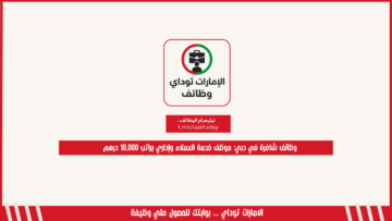 وظائف شاغرة في دبي: موظف خدمة العملاء وإداري براتب 10,000 درهم