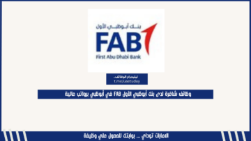 وظائف شاغرة لدى بنك أبوظبي الأول FAB في أبوظبي برواتب عالية