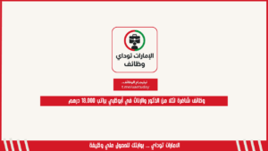 وظائف شاغرة لكلا من الذكور والإناث في أبوظبي براتب 18,000 درهم