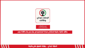 وظائف شاغرة: وظيفة استشاري سعادة المتعاملين في مركز بدبي براتب 8,000 درهم