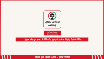 وظائف شاغرة: وظيفة محاسب في دبي براتب 10,000 درهم مع دوام هجين