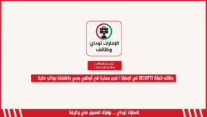 وظائف شركة Deloitte في الإمارات | فرص مهنية في أبوظبي ودبي والشارقة برواتب عالية