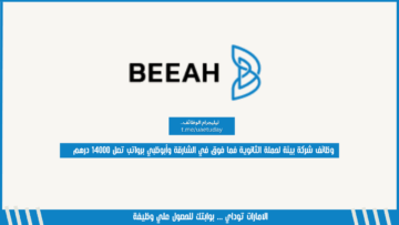 وظائف شركة بيئة لحملة الثانوية فما فوق في الشارقة وأبوظبي برواتب تصل 14000 درهم