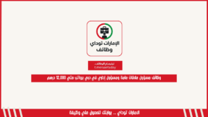 وظائف مسؤول علاقات عامة ومسؤول إداري في دبي برواتب حتي 12,000 درهم