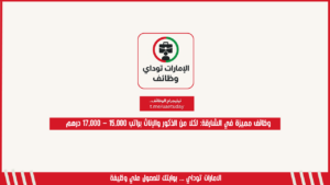 وظائف مميزة في الشارقة: لكلا من الذكور والإناث براتب 15,000 – 17,000 درهم