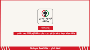 وظائف موظف مبيعات (بدوام مرن) في دبي – رواتب من 5,000 إلى 7,500 درهم + نافس