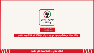 وظائف موظف مبيعات (بدوام مرن) في دبي – رواتب من 5,000 إلى 7,500 درهم + نافس