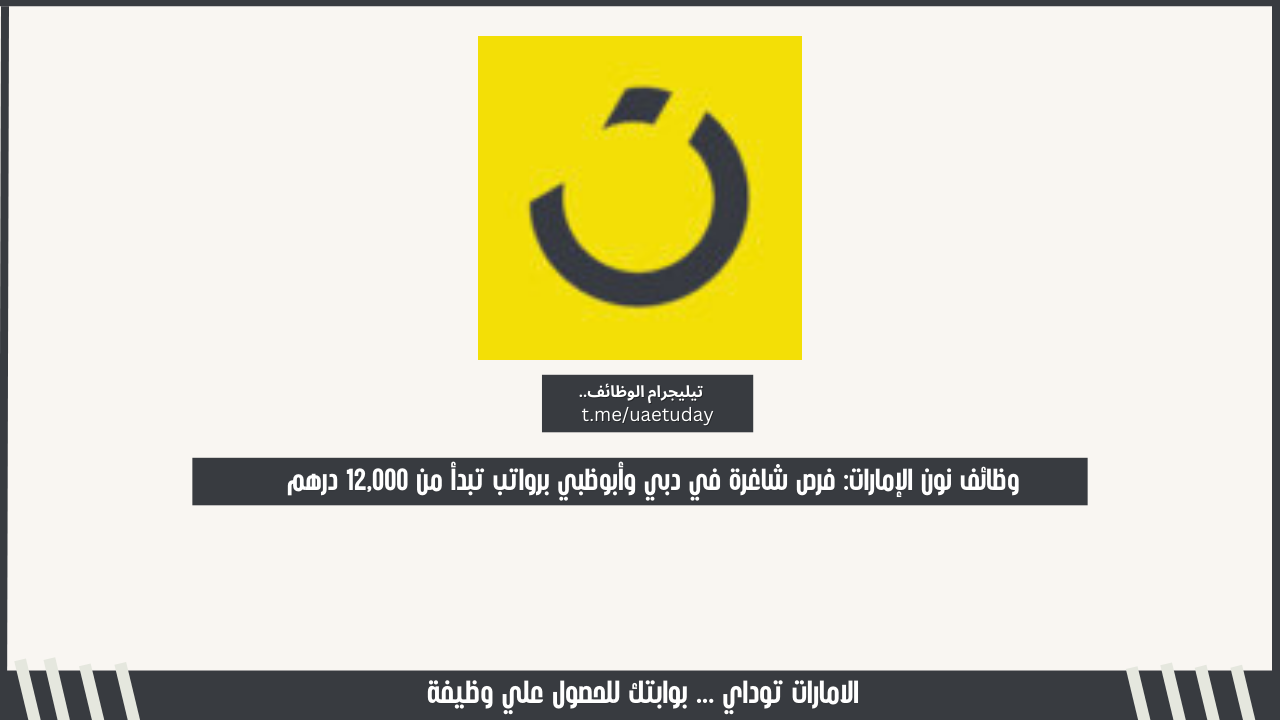 وظائف عمال دليفري في الإمارات 2026 | راتب ثابت 4000 درهم بدون تارجت والعمل مع نون مينتس