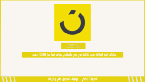 وظائف نون الإمارات: فرص شاغرة في دبي وأبوظبي برواتب تبدأ من 12,000 درهم