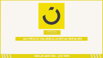 وظائف نون الإمارات: فرص شاغرة في دبي وأبوظبي برواتب تبدأ من 12,000 درهم